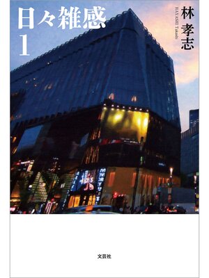 cover image of 日々雑感: 1